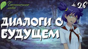 Диалоги о будущем / Бесконечное лето / Прохождение #26