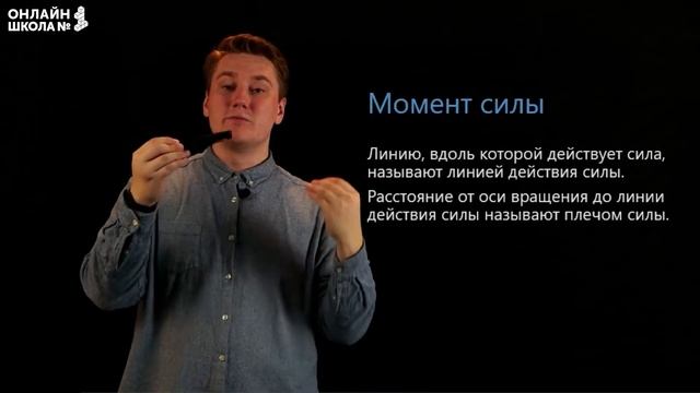 Равновесие тела. Момент силы. Видеоурок 25. Физика 7 класс смотреть онлайн