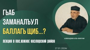 Гьаб заманаялъул балагь щиб....? Алихаджи аль-Кикуни