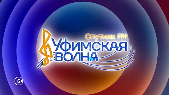 Уфимская волна 2020 смотреть онлайн