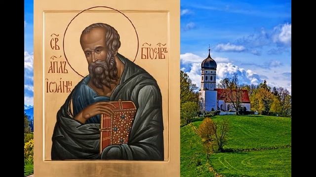 Апостол Иоанн Богослов, евангелист празднование 9 октября смотреть онлайн