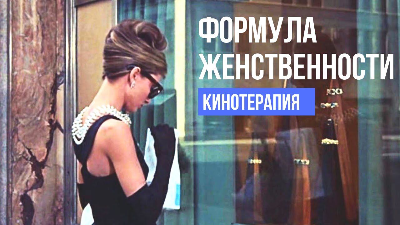 Формула женственности. Кинотерапия смотреть онлайн