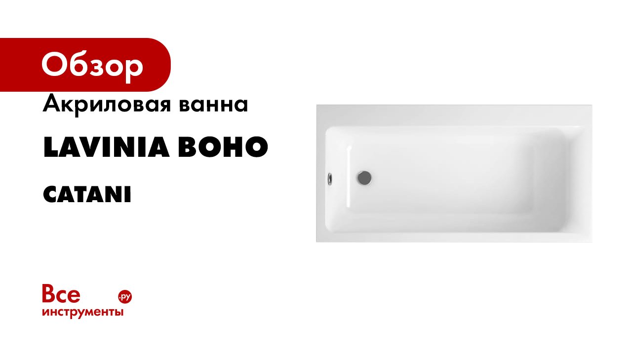 Акриловая ванна Lavinia Boho Catani