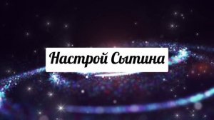 Настрой Сытина. Божественный настрой на Быстрое Омоложение.
