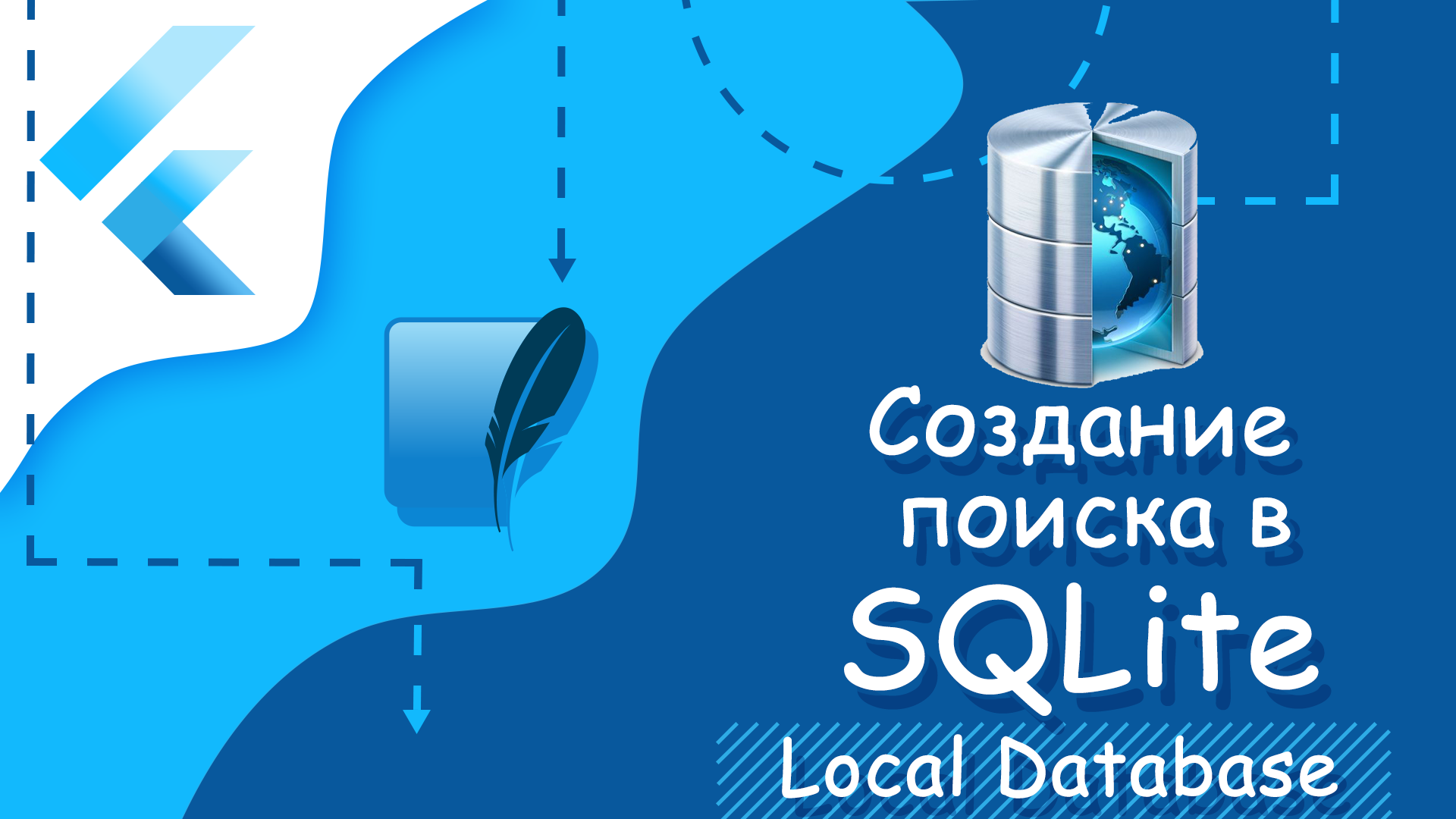 Flutter уроки - Создание поиска в SQLIte смотреть онлайн