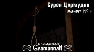 « Пациент №1 «