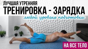 Лучшая утренняя тренировка - зарядка для любого уровня подготовки
