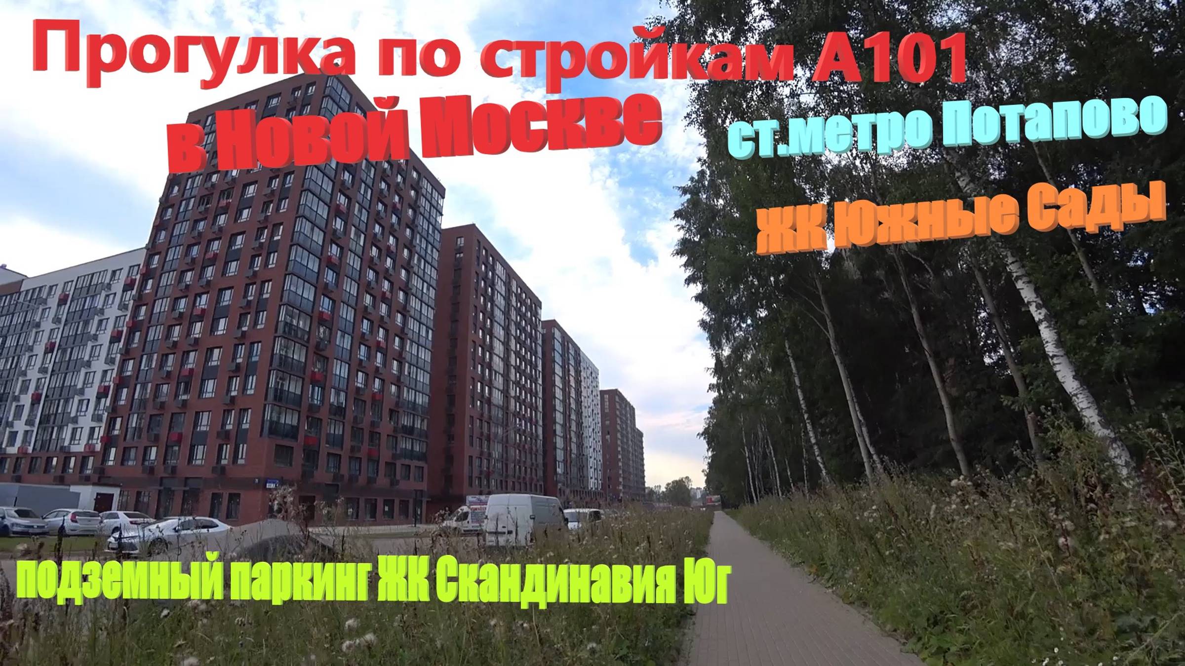 134. Прогулка по стройкам А101: Южные сады, Скандинавия. Зашли в подземный паркинг. Ресторан Глобус) смотреть онлайн