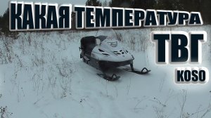 Тайга варяг 550 температура выхлопных газов по датчику KOSO