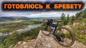 ГОТОВЛЮСЬ К БРЕВЕТУ! Как проехать 200 км?