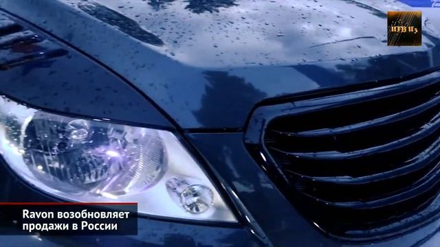 Ravon возобновляет продажи в России