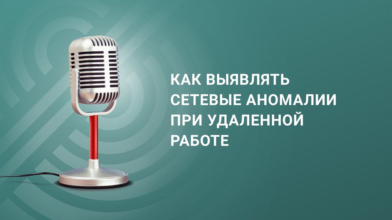 Как выявлять сетевые аномалии при удаленной работе смотреть онлайн