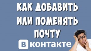 Как Привязать или Изменить Почту на Странице ВКонтакте