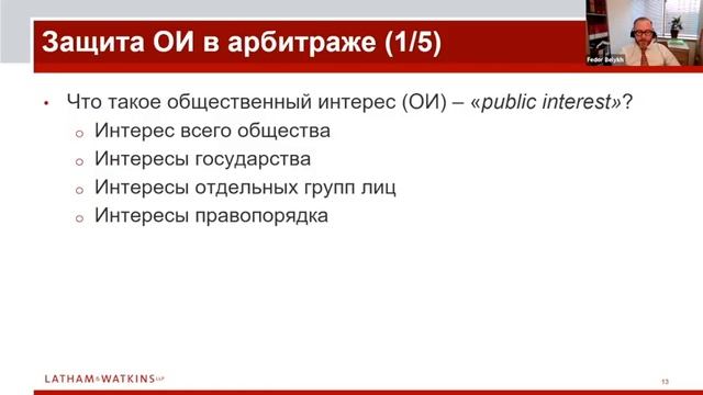 Вебинар "Защита общественного интереса в третейском разбирательстве (арбитраже)" смотреть онлайн