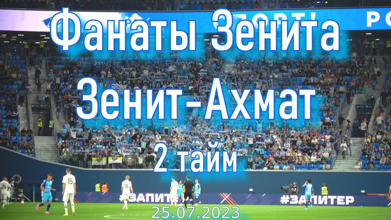 Фанаты Зенита (2 тайм) Зенит-Ахмат 25.07.2023 смотреть онлайн