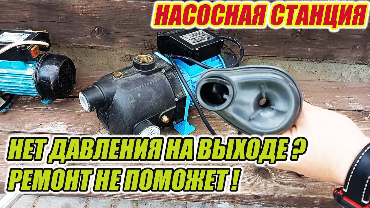 Насосная станция, нет давления воды. Первопричина в этом.