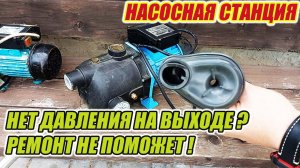Насосная станция, нет давления воды. Первопричина в этом.