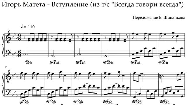 Ноты Игорь Матета - Вступление (из т/с "Всегда говори всегда") смотреть онлайн