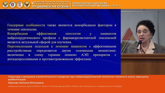 Иванова Наталия Евгеньевна Структура и динамика эпилептического синдрома смотреть онлайн