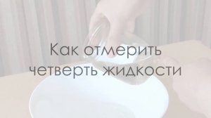 Как отмерить жидкость без мерной кружки / Хитрости жизни