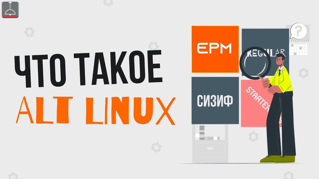 ЧТО ТАКОЕ АЛЬТ ЛИНУКС (2023) #altlinux смотреть онлайн