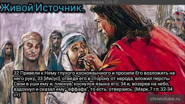 и сказал ему еффафа, то есть отверзись Марк 7 гл 32 34 ст смотреть онлайн