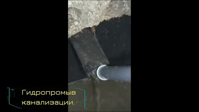 Гидродинамическая промывка канализации. Для Авито.