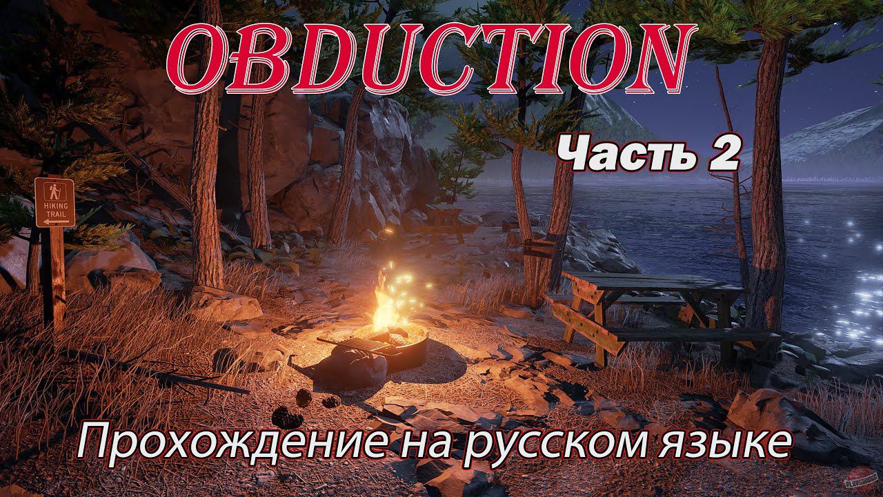 OBDUCTION. Прохождение на русском языке. Часть 2 смотреть онлайн