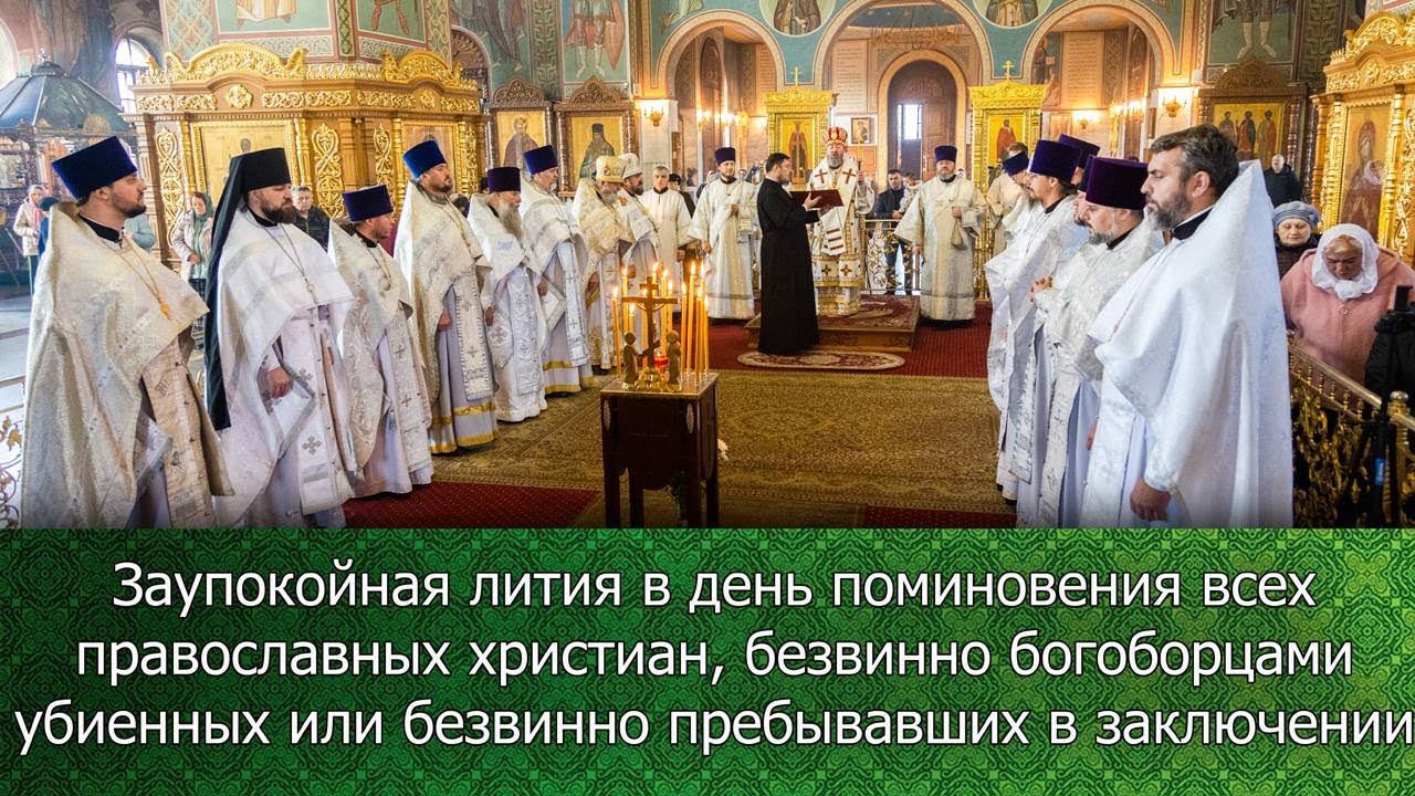 Епископ Софроний совершил заупокойную литию смотреть онлайн