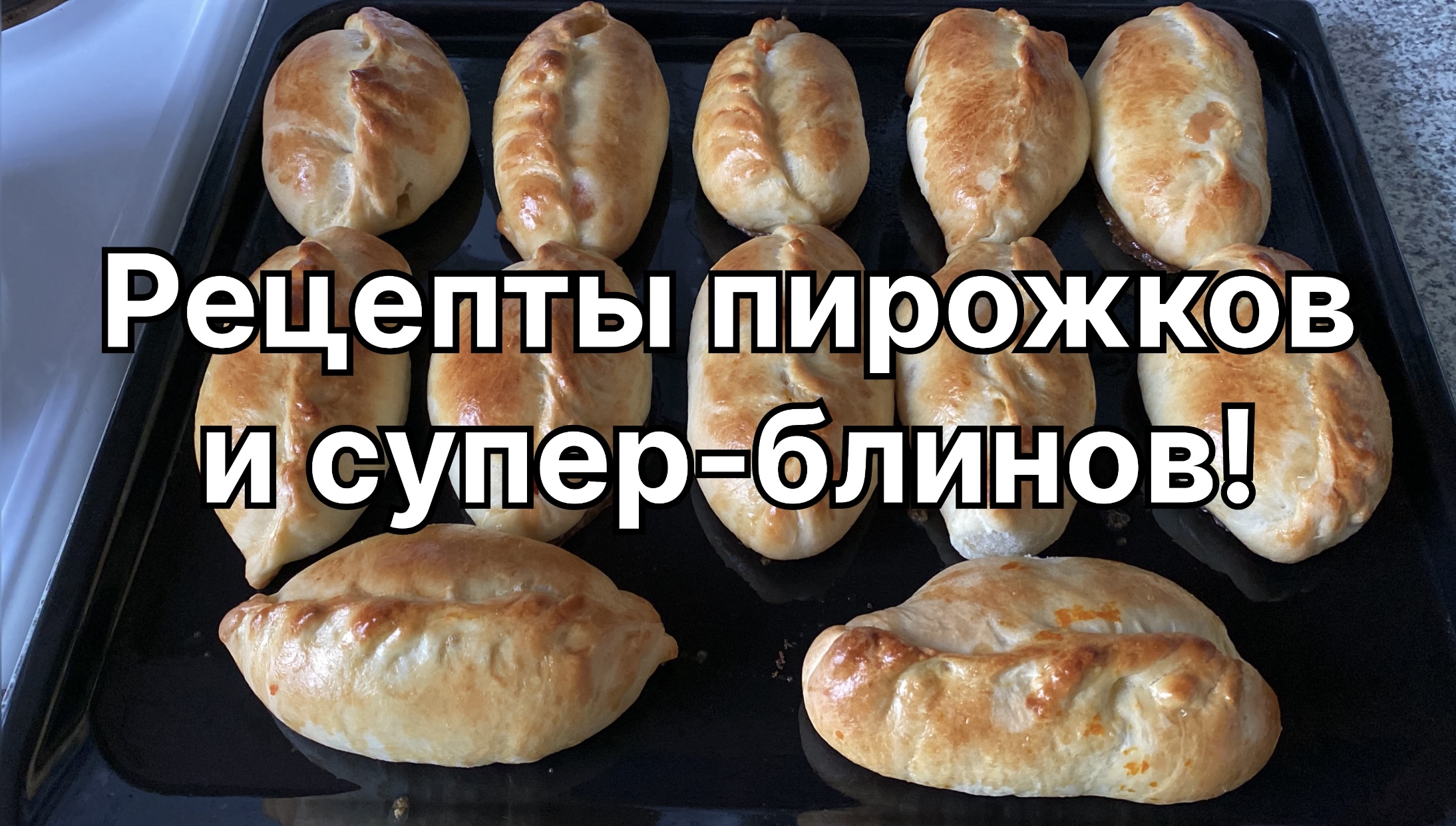 Суперский рецепт блинов! Пирожки с морковкой. Рецепт теста для пирожков. Испекли безе. 28.03.2024 г смотреть онлайн