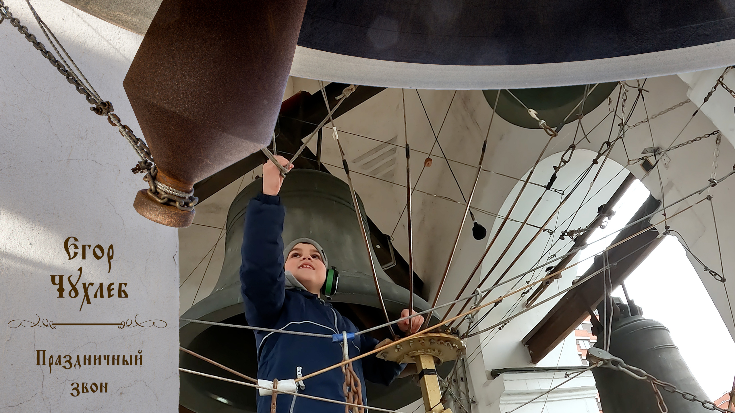 Праздничный звон. Звонарь Егор Чухлеб. Светлая седмѝца на Китайском подворье, 18.04.2023 г.