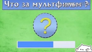 УГАДАЙ МУЛЬТФИЛЬМ ПО ГОЛОСУ ПЕРСОНАЖА ЗА 10 СЕКУНД/15 ТВОИХ ЛЮБИМЫХ МУЛЬТФИЛЬМОВ!