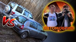 УАЗ vs Renault. Внедорожник против легковушки на асфальте