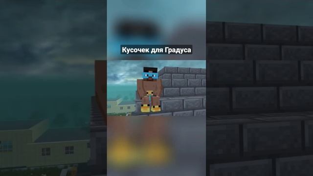 Кусочек для @GradusTV666 #градус #анимация #майнкрафт #шортс #gradus #minecraft #музыка смотреть онлайн