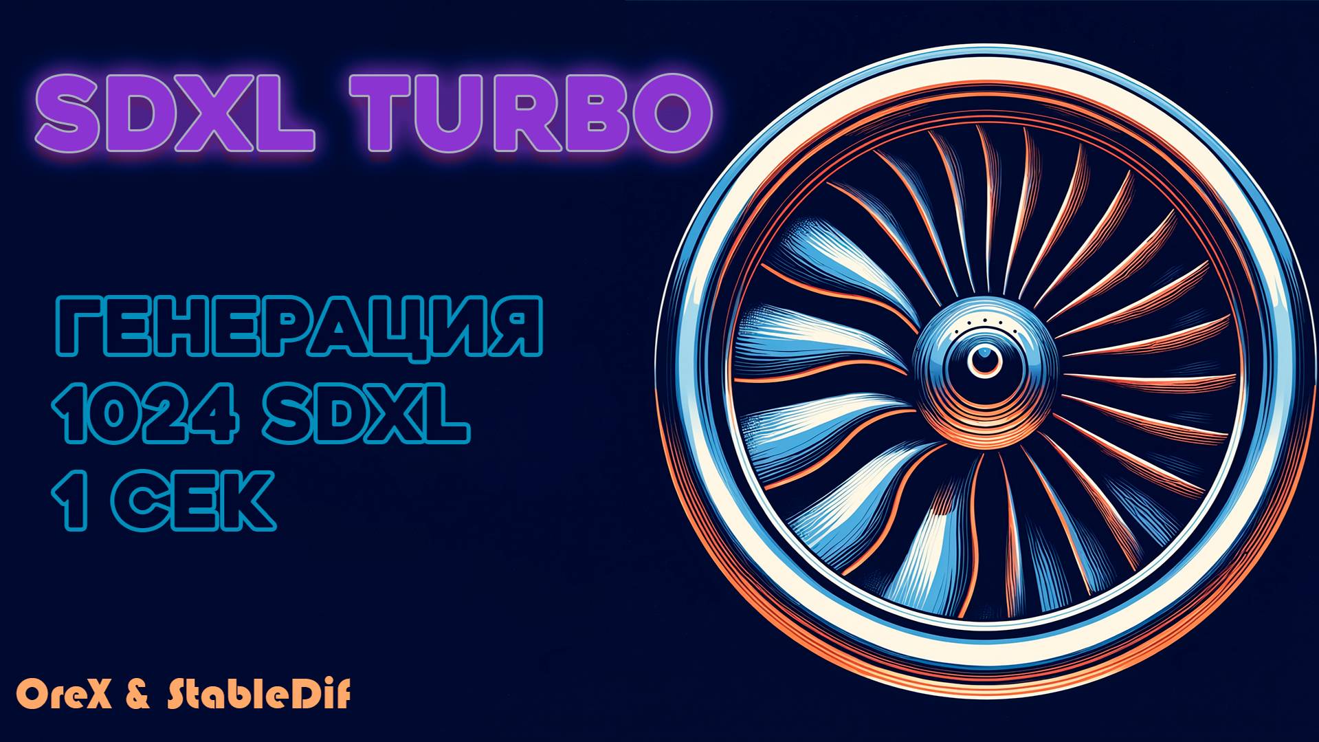 SDXL TURBO | TurboVisionXL смотреть онлайн