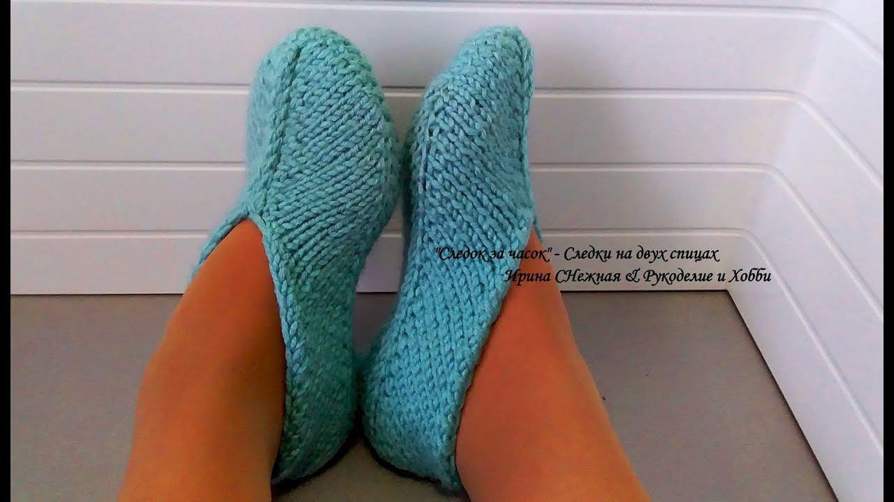 Мода на следки! "Следок за один часок" - простой и быстрый способ вязания следков на двух спицах смотреть онлайн