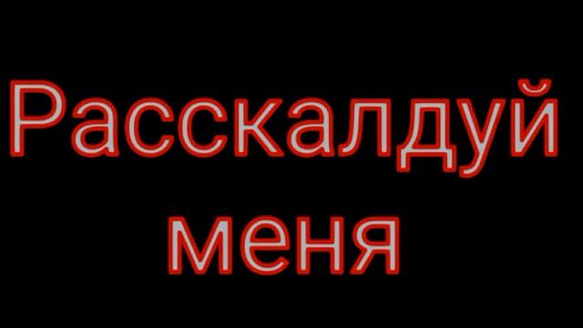 ♥КЛИП СКАЗКА♥ Gacha Life смотреть онлайн