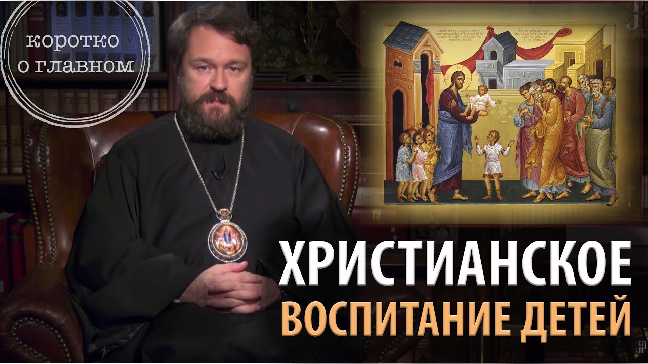 Христианское воспитание детей. 10 тезисов митрополита Илариона. Цикл "Христианская нравственность" смотреть онлайн