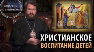 Христианское воспитание детей. 10 тезисов митрополита Илариона. Цикл "Христианская нравственность"