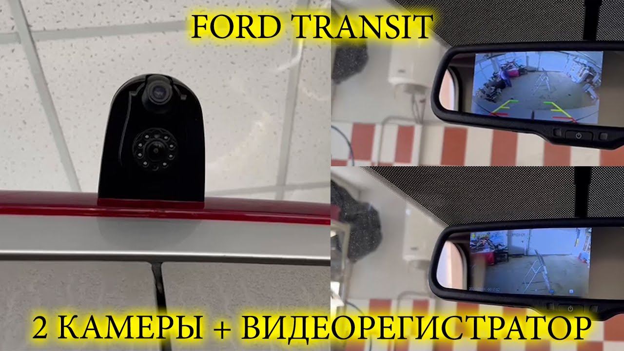 Ford Transit с потоковой задней камерой AVS325CPR259 и видеорегистратором в зеркале заднего вида смотреть онлайн