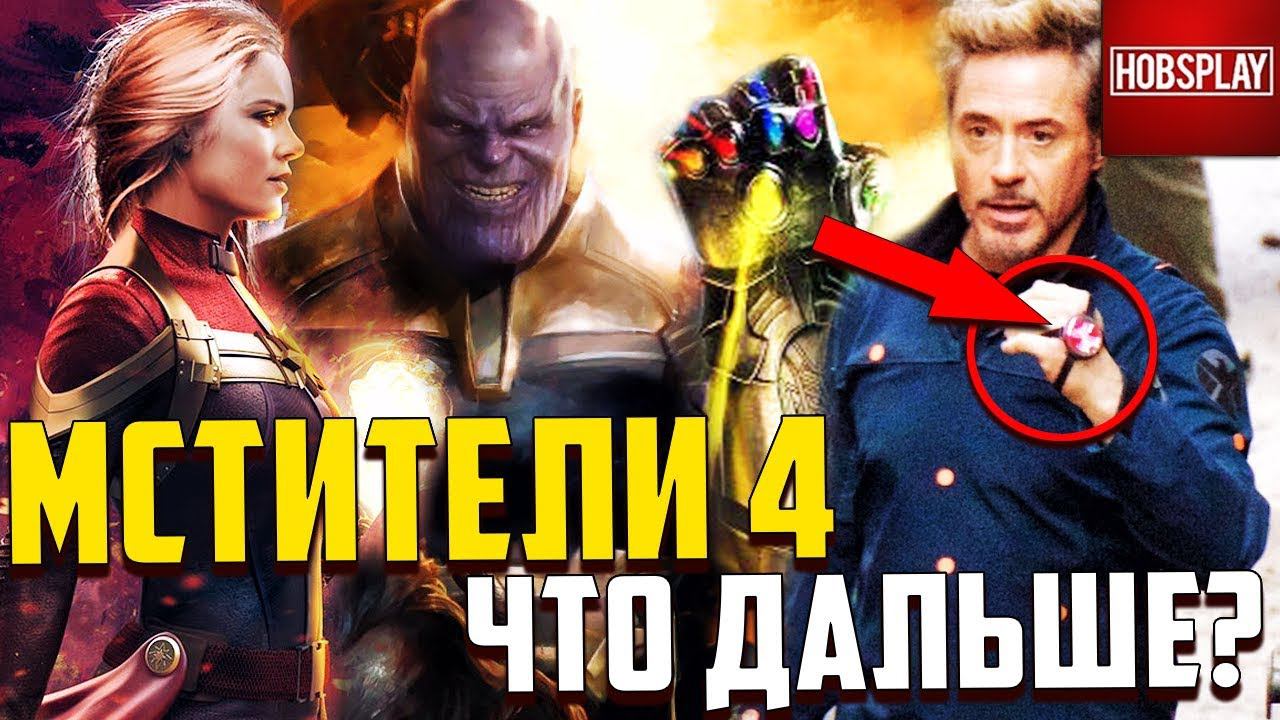 Мстители 4, или что будет Дальше?!