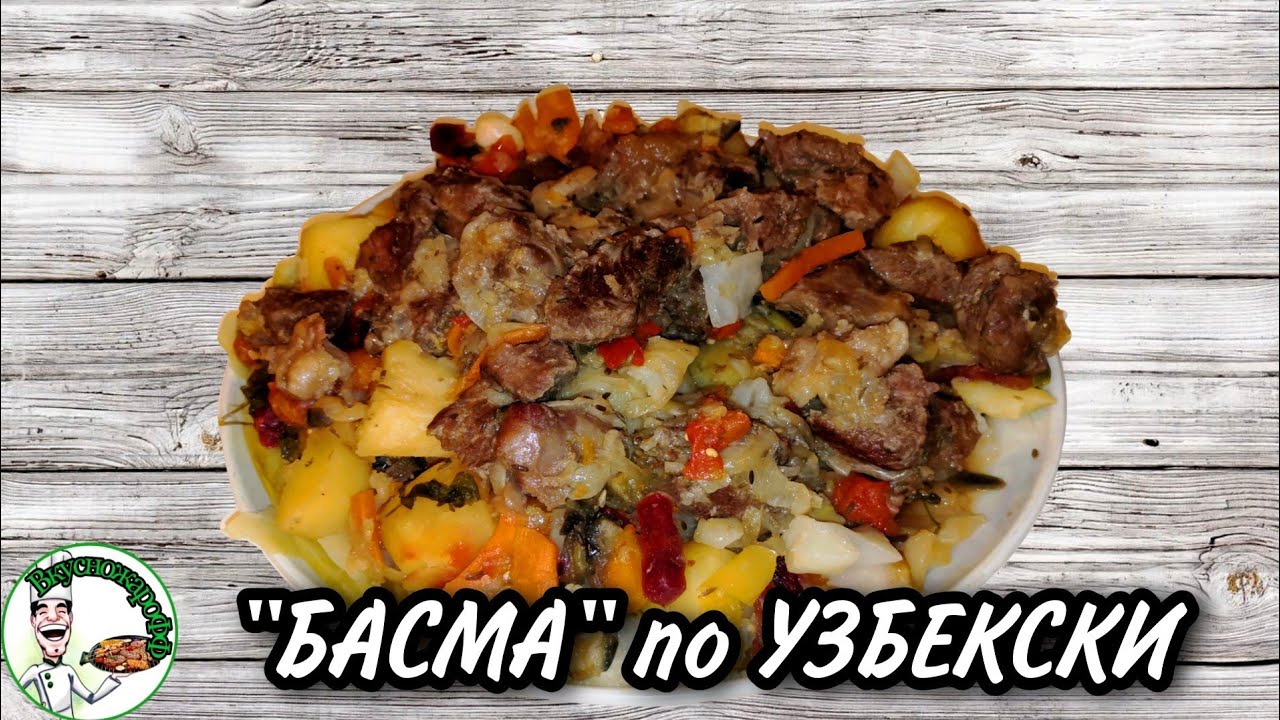 БАСМА В КАЗАНЕ (блюдо по узбекскому рецепту) смотреть онлайн
