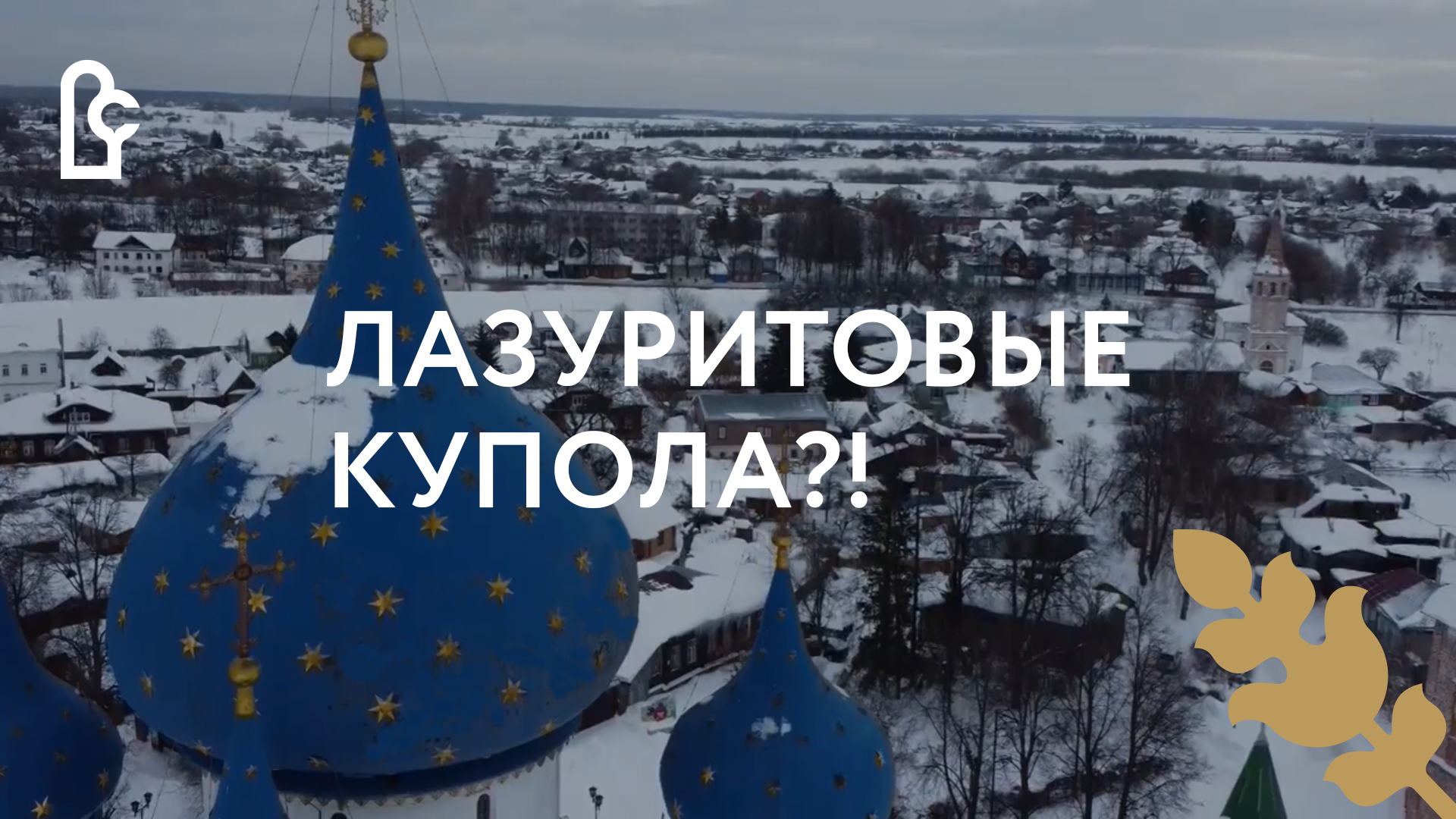 Лазуритовые купола?! смотреть онлайн