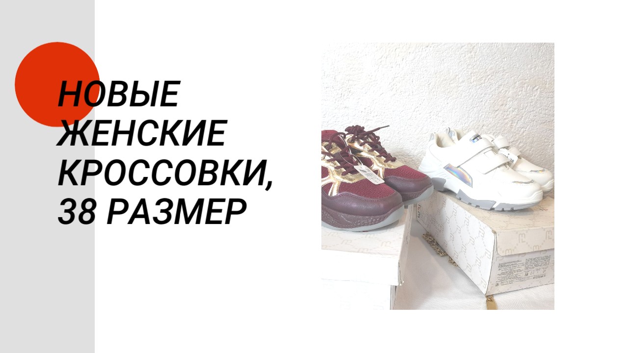 Женские кроссовки, 38 размер