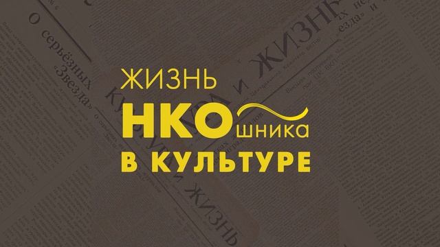 Подкаст "Жизнь НКОшника в культуре" Выпуск 8 смотреть онлайн