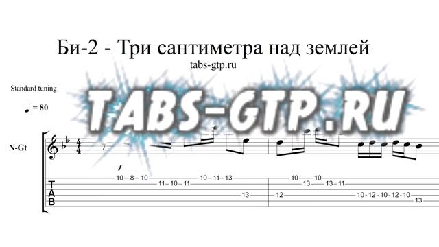 Би2-Три сантиметра над землей-ноты для гитары табы аранжировка