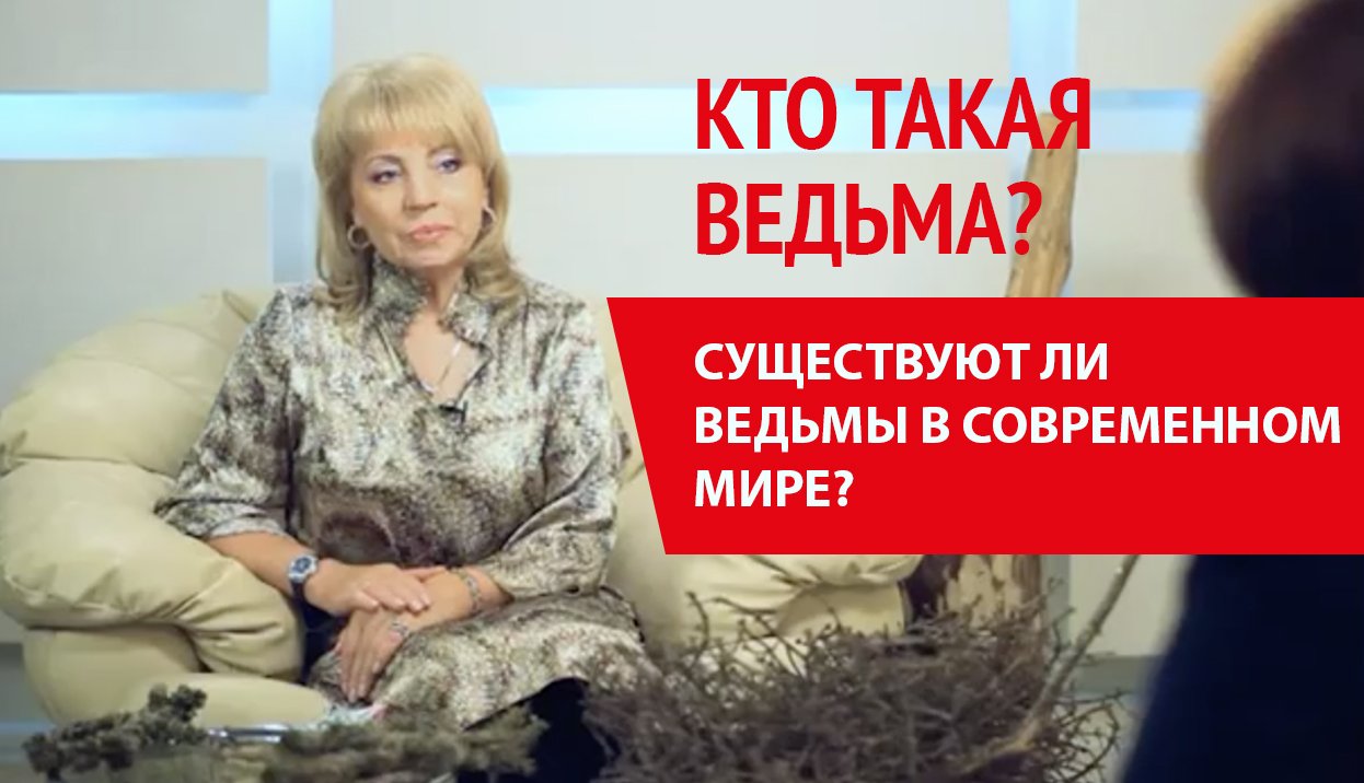 Кто такая ВЕДЬМА?