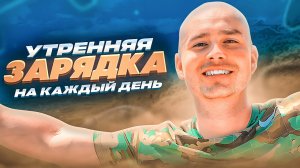 УТРЕННЯЯ ЗАРЯДКА НА БЕРЕГУ МОРЯ