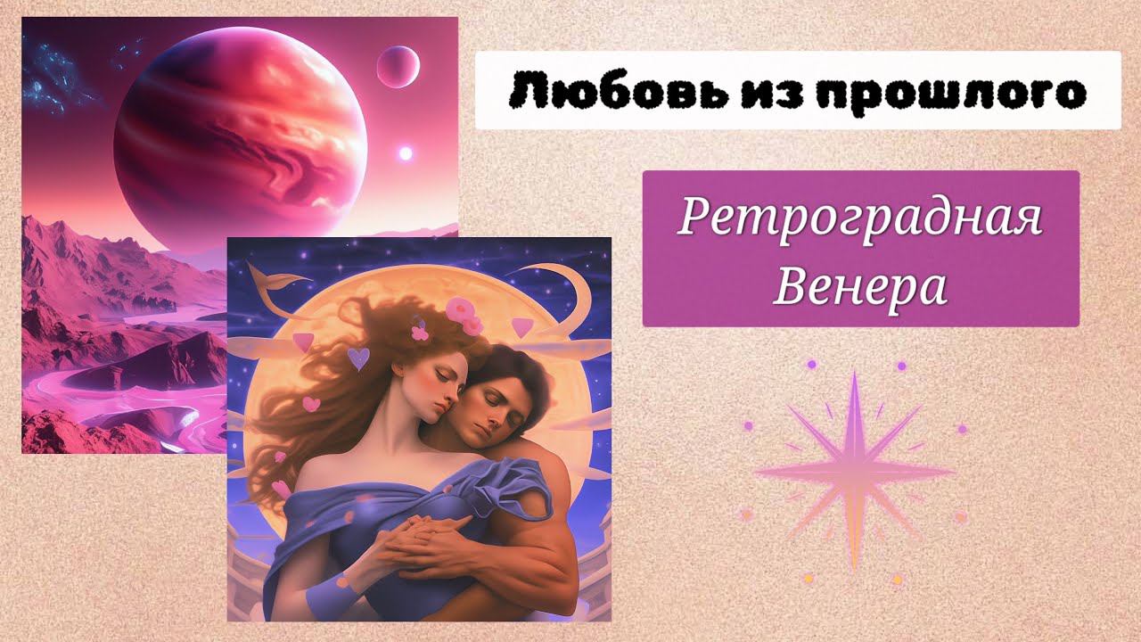 Таро расклад Любовь из прошлого Ретроградная Венера 23.07.2023-04.09.2023 Tarot Past Love Oracle смотреть онлайн