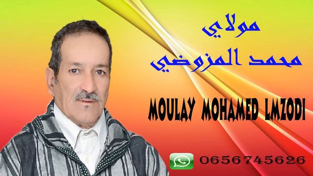 مولاي محمد المزوضي 2019 انغاتنزات الوبان смотреть онлайн